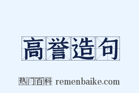 高誉造句是什么意思的图片
